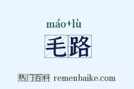 毛路是什么意思的图片
